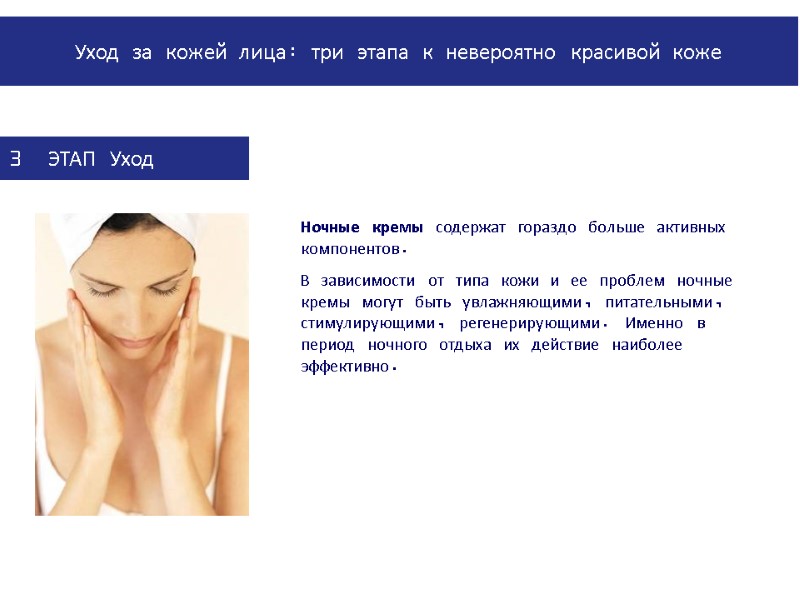 PowerPoint Manual | Corporate Communications 02/08/2011 | Page 30 Ночные кремы содержат гораздо больше